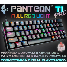 PANTEON T1 И PANTEON T1 PRO Игровая механическая программируемая клавиатура (60%) с LED-подсветкой FULL RGB LIGHT