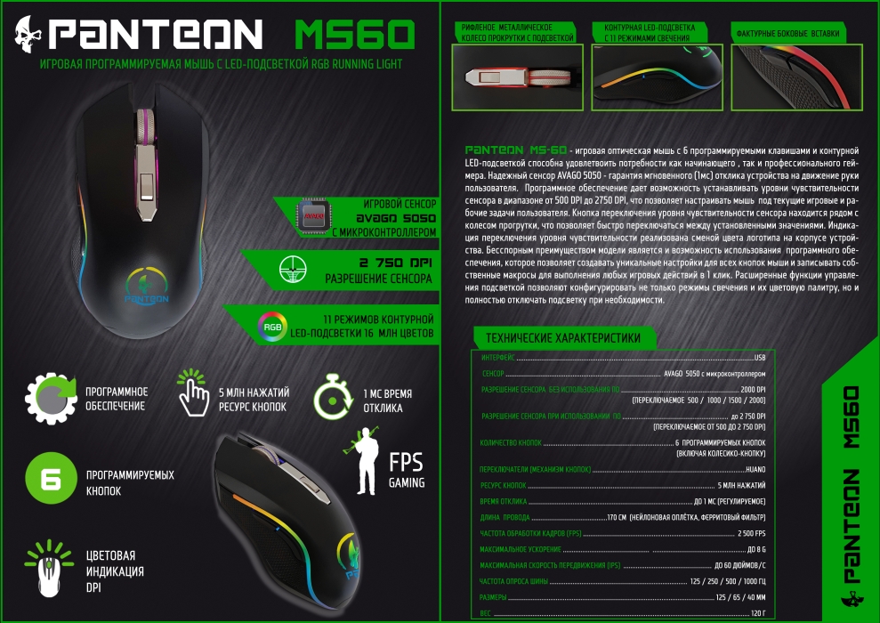 Игровая программируемая мышь PANTEON MS6010