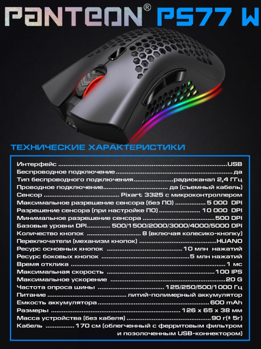 ГИБРИДНАЯ игровая программируемая мышь с LED-подсветкой RGB CHROMA light  PANTEON PS77 W 7
