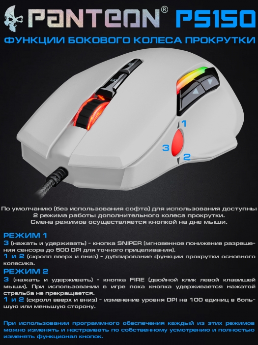 Игровая  программируемая мышь с  ДОПОЛНИТЕЛЬНЫМ КОЛЕСОМ ПРОКРУТКИ и LED-подсветкой RGB CHROMA LIGHT PANTEON PS150 8