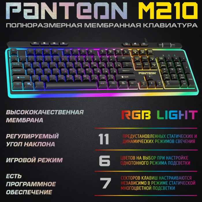 Мембранная игровая клавиатура с зонированной LED-подсветкой RGB LIGHT PANTEON M2100
