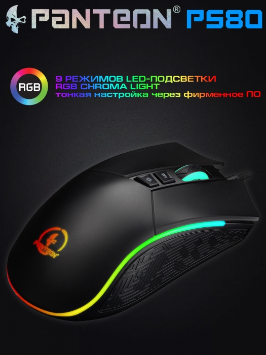 Игровая  программируемая мышь  с LED-подсветкой RGB CHROMA light PANTEON PS809