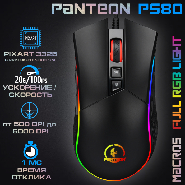 Игровая  программируемая мышь  с LED-подсветкой RGB CHROMA light PANTEON PS800