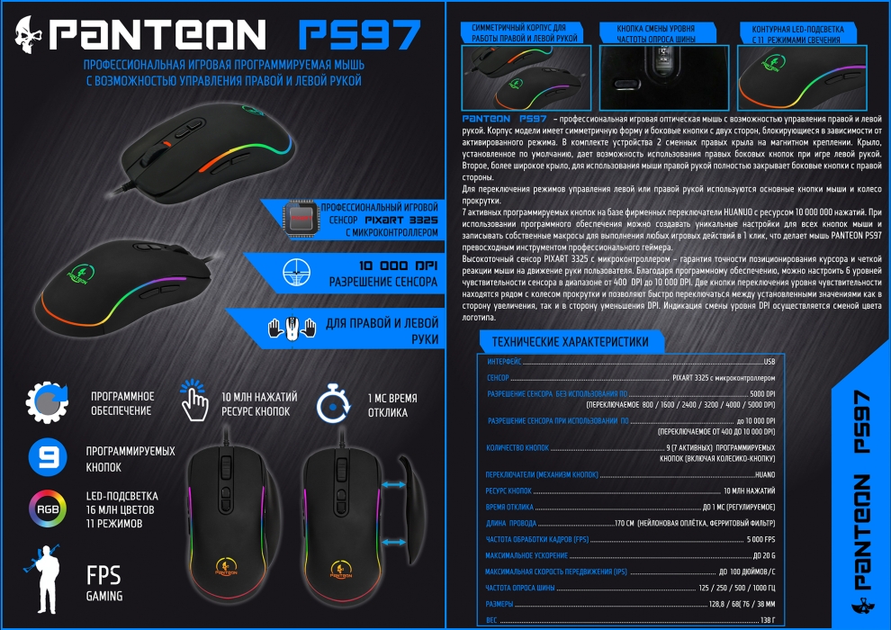 Профессиональная игровая программируемая мышь PANTEON PS9719