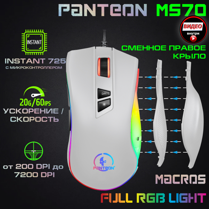 Игровая  программируемая мышь-ТРАНСФОРМЕР со сменным крылом и подсветкой RGB CHROMA LIGHT PANTEON MS700