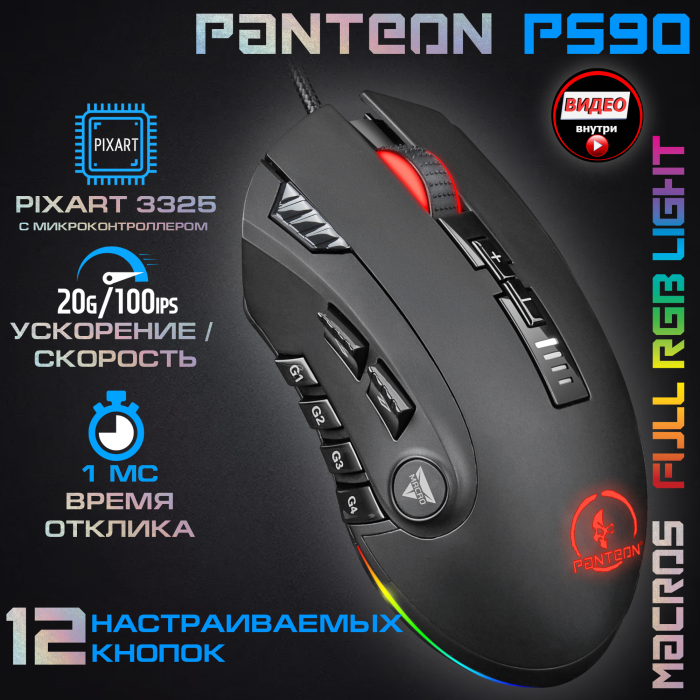 Профессиональная игровая 12-кнопочная программируемая мышь PANTEON PS900