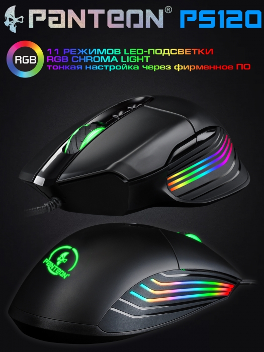 ЭРГОНОМИЧНАЯ игровая программируемая мышь с LED-подсветкой RGB CHROMA LIGHT PANTEON PS120 9