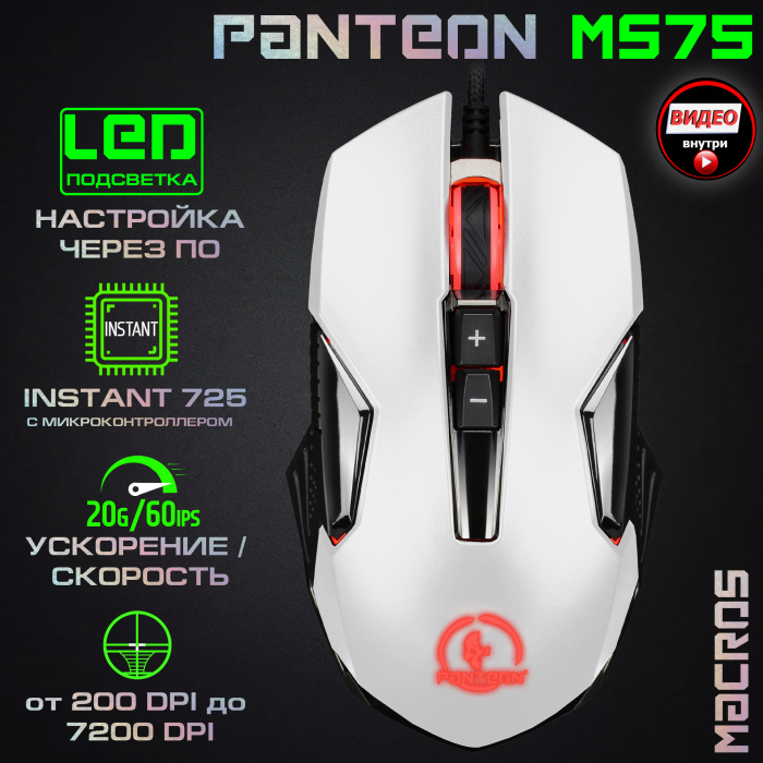 Игровая  программируемая мышь с LED-подсветкой  PANTEON MS750