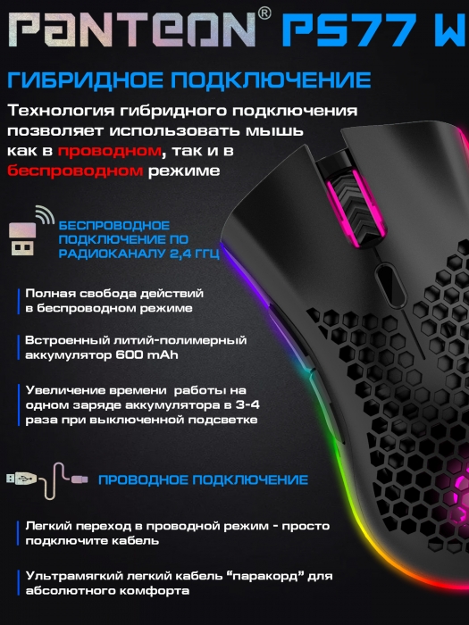 ГИБРИДНАЯ игровая программируемая мышь с LED-подсветкой RGB CHROMA light  PANTEON PS77 W 4