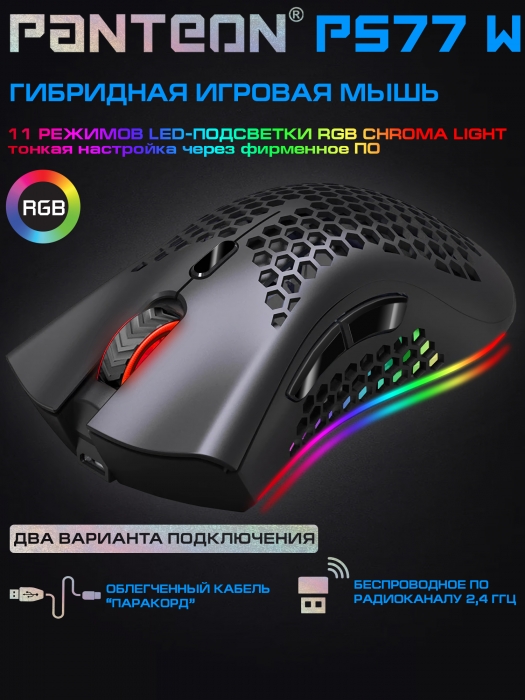 ГИБРИДНАЯ игровая программируемая мышь с LED-подсветкой RGB CHROMA light  PANTEON PS77 W 2