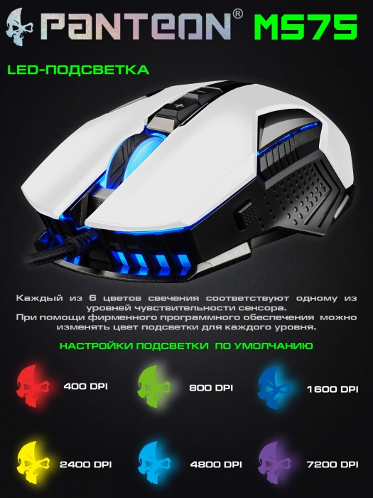 Игровая  программируемая мышь с LED-подсветкой  PANTEON MS759