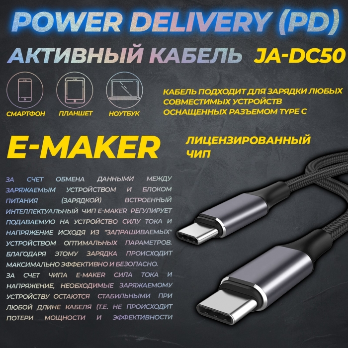 Активный кабель Power Delivery (PD) для зарядки и передачи данных JA-DC501