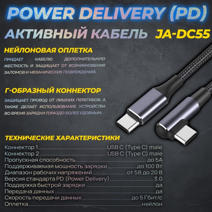 Активный кабель Power Delivery (PD) для зарядки и передачи данных JA-DC552