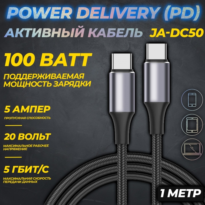 Активный кабель Power Delivery (PD) для зарядки и передачи данных JA-DC500